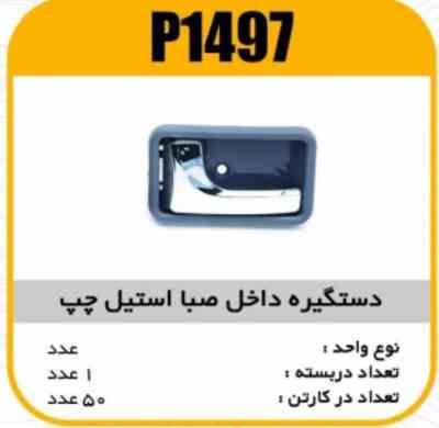 1497.jpg دستگیره داخل صبا استیل چپ پاسیکو P1497 ک50 532-545
