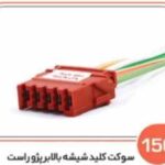 150- سوکت پنج فیش پژویی – کلید شیشه بالابر پژو راست ( سوکت عباسی )