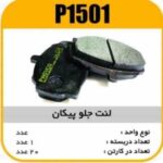 لنت جلو پیکان پاسیکو P1501 ک20 003