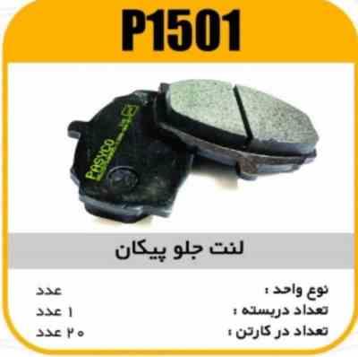 1501.jpg لنت جلو پیکان پاسیکو P1501 ک20 003