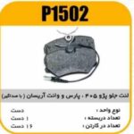لنت جلو پژو 405 و(پارس وانت اریسان )( با صدا گیر) پاسیکو P1502 ک16(003)