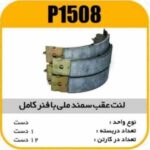 لنت عقب سمند ملی با فنر و پین پاسیکو P1508 ک12