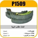 لنت عقب تیبا پاسیکو P1509 ک12 1720
