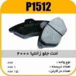 لنت جلو زانتیا 2000 پاسیکو P1512 ک15(1620)