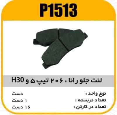 1513.jpg لنت جلو رانا و (206تیپ5 .H30 ) پاسیکو P1513 ک16 1710