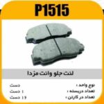 لنت جلو وانت مزدا پاسیکو P1515 ک16