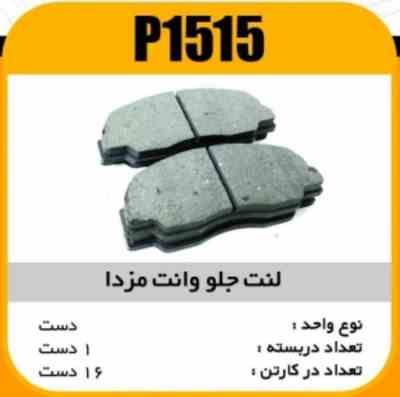 1515.jpg لنت جلو وانت مزدا پاسیکو P1515 ک16