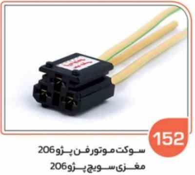 152- سوکت موتور فن پژو 206 نری ( سوکت عباسی )