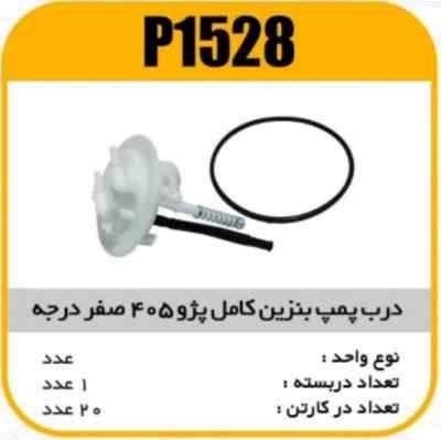 1528.jpg درب پمپ بنزین کامل پژو405 صفر درجه کله بزرگ پاسیکوP1528 ک20