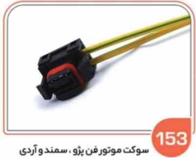 153.jpg 153 سوکت موتور فن پژو 405 سمند و روآ ( سوکت عباسی )