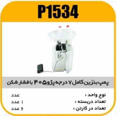 1534.jpg پمپ بنزین کامل هفت درجه کله کوچک با فشار شکن 405 پاسیکو p1534 ک9 (316)