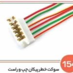 154- سوکت خطر عقب پیکان چپ و راست هر عدد ( سوکت عباسی )