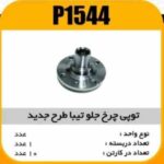 توپی چرخ جلو تیبا طرح جدید پاسیکو P1544 ک10(2320)