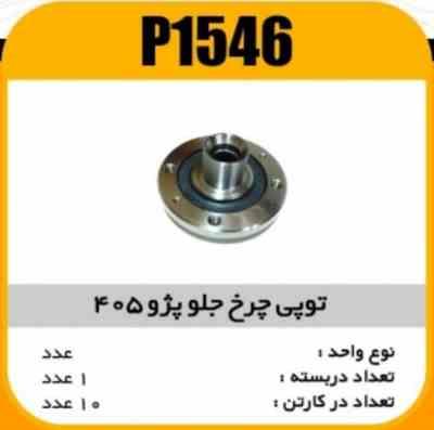 1546.jpg توپی چرخ جلو پژو 405 و 206تیپ 5پاسیکو P1546 ک10