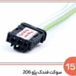 155- سوکت فندک پژو 206 ( سوکت عباسی )