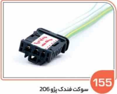 155.jpg 155- سوکت فندک پژو 206 ( سوکت عباسی )