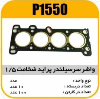 1550.jpg واشر سرسیلندر 1/5 میل پرایدپاسیکوp1550 ب10