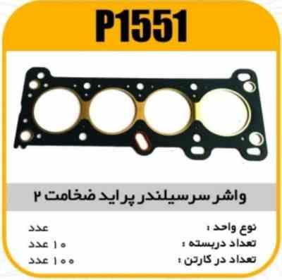 1551.jpg واشر سرسیلندر 2 میل پراید پاسیکو p1551 ب10