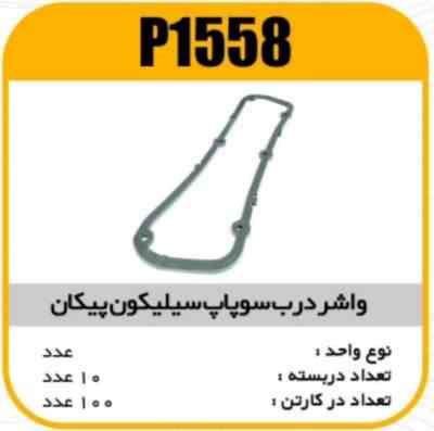 1558.jpg واشر درب سوپاپ سیلیکون پیکان پاسیکوP1558 ب10 ک100