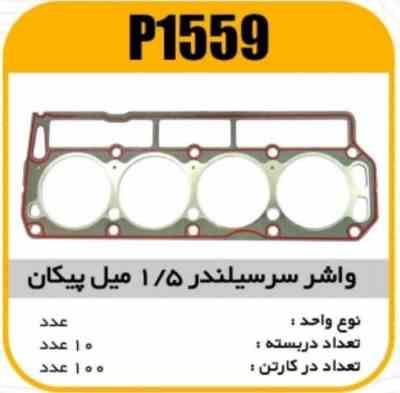 1559.jpg واشر سرسیلندر 1/5میل پیکان پاسیکو p1559 ب10