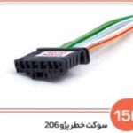 156- سوکت چراغ خطر پژو 206 ( سوکت عباسی )