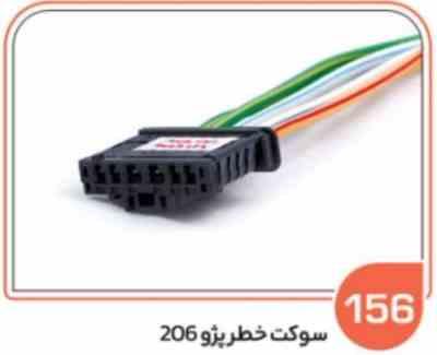 156- سوکت چراغ خطر پژو 206 ( سوکت عباسی )
