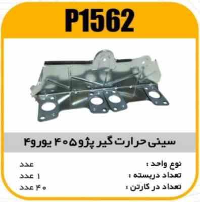 1562.jpg سینی حرارت گیر پژو 405 یورو4 پاسیکو P1562 ک40 ( 151)