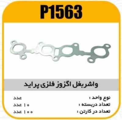 1563.jpg واشر بغل اگزوز فلزی پراید پاسیکو P1563 ب10 ک100