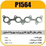 واشر بغل اگزوز فلزی پراید یورو 4استیل پاسیکو P1564 ب10 ک200 (1540)