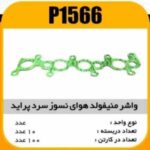 واشر منیفولد نسوز هوای سرد پراید پاسیکو P1566 ب10 ک300 (155)