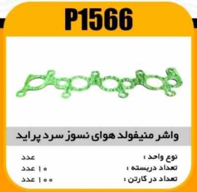 1566.jpg واشر منیفولد نسوز هوای سرد پراید پاسیکو P1566 ب10 ک300 (155)