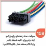 158- سوکت دسته راهنمای پژو بزرگ – کلید شیشه بالابر پژو Xو سمند جدید چپ ( سوکت عباسی )