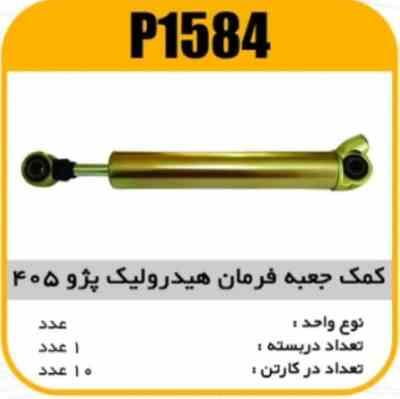 1584.jpg جک جعبه فرمان هیدرولیک پژو405 پاسیکوP1584 ک18(2410)