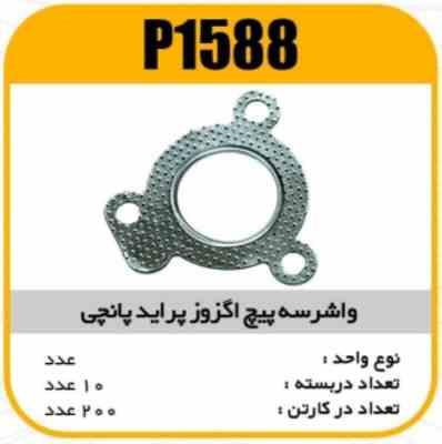1588.jpg واشر سه پیچ اگزوز پراید پانچی پاسیکو P1588 ب10 ک200 153