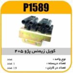 کویل زیمنس سوزنی پژو با پایه پاسیکو P1589 ک16 (513)