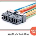 159- سوکت دسته برف پاک کن پژو 405 و سمند ( سوکت عباسی )