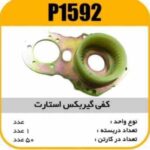کفی گیربکس استارت پاسیکو P1592 ک50 ( 3240)