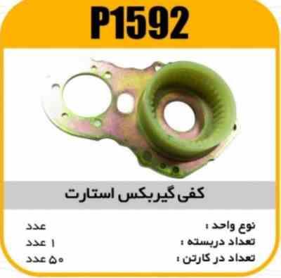 کفی گیربکس استارت پاسیکو P1592 ک50 ( 3240)
