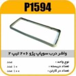 واشر درب سوپاپ پژو 206 تیپ 2 پاسیکو P1594 ک100(155)