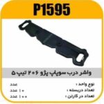 واشر درب سوپاپ پژو206 تیپ 5 پاسیکو P1595 ب10 ک100(155)