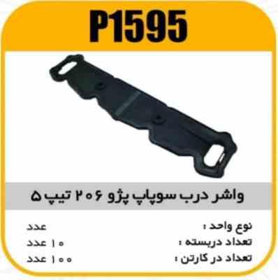 1595.jpg واشر درب سوپاپ پژو206 تیپ 5 پاسیکو P1595 ب10 ک100(155)