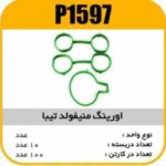 اورینگ منیفولد تیبا پاسیکو P1597 ب10 ک100