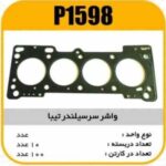 واشر سرسیلندر تیبا پاسیکو P1598 ب10