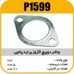 واشردوپیچ اگزوز پراید پانچی پاسیکو P1599 ب10 ک100 (153)