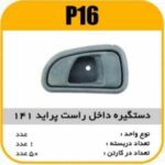 دستگیره داخل راست پراید 141 پاسیکوP16 ک50(546)