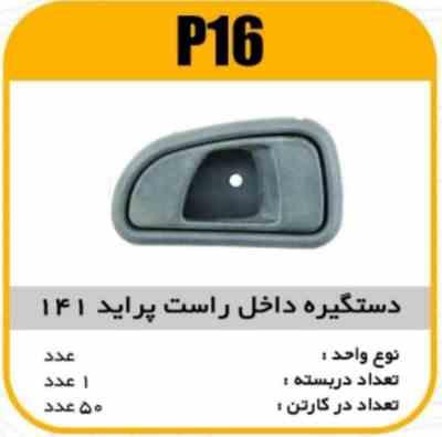 16.jpg دستگیره داخل راست پراید 141 پاسیکوP16 ک50(546)