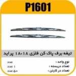 تیغه برف پاک کن فلزی 18×18 پراید پاسیکو P1601 ک50 464