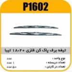 تیغه برف پاک کن فلزی 20×18 تیبا پاسیکو P1602 ک50 (576)