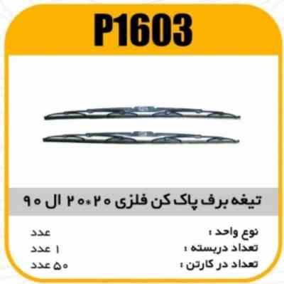 1603.jpg تیغه برف پاک کن فلزی 20×20 ال 90 پاسیکو P1603 ک50 (462)