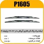 تیغه برف پاک کن فلزی 405 22×22 پاسیکو P1605 ک50 (571)